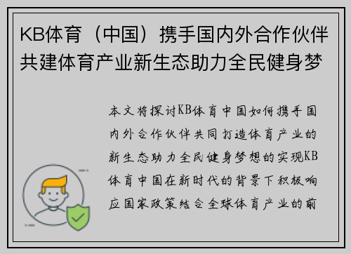 KB体育（中国）携手国内外合作伙伴共建体育产业新生态助力全民健身梦想