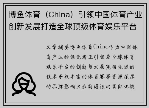 博鱼体育（China）引领中国体育产业创新发展打造全球顶级体育娱乐平台