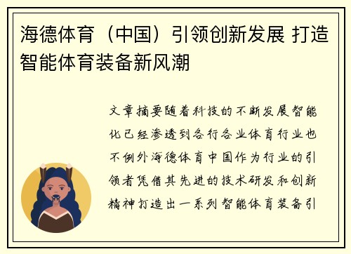 海德体育（中国）引领创新发展 打造智能体育装备新风潮