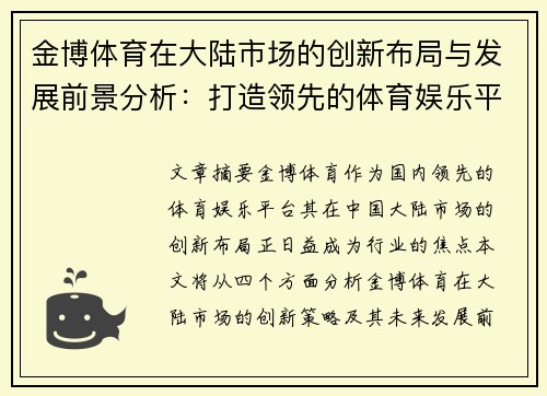 金博体育在大陆市场的创新布局与发展前景分析：打造领先的体育娱乐平台