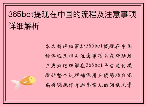 365bet提现在中国的流程及注意事项详细解析