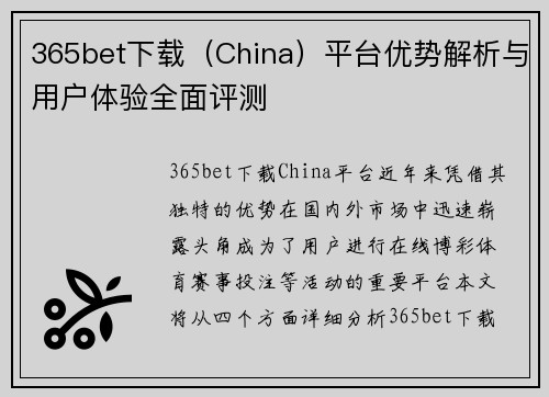 365bet下载（China）平台优势解析与用户体验全面评测
