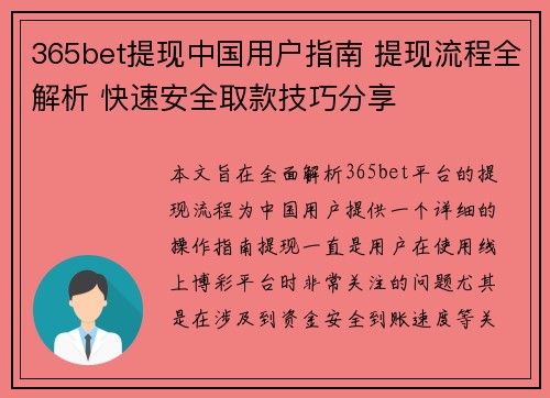 365bet提现中国用户指南 提现流程全解析 快速安全取款技巧分享
