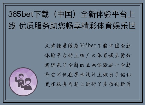 365bet下载（中国）全新体验平台上线 优质服务助您畅享精彩体育娱乐世界
