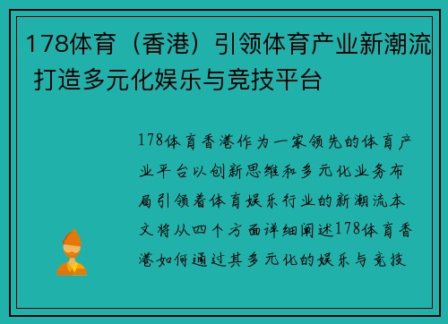 178体育（香港）引领体育产业新潮流 打造多元化娱乐与竞技平台