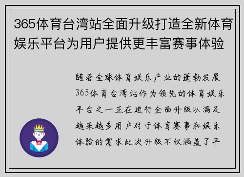 365体育台湾站全面升级打造全新体育娱乐平台为用户提供更丰富赛事体验