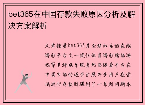 bet365在中国存款失败原因分析及解决方案解析