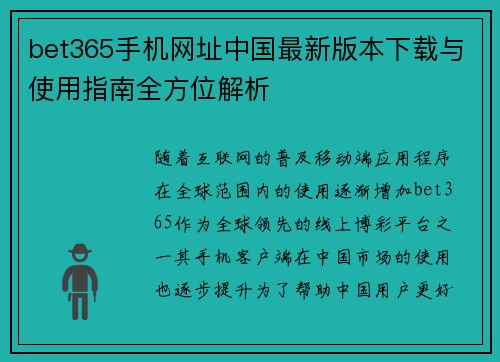 bet365手机网址中国最新版本下载与使用指南全方位解析