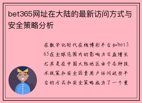 bet365网址在大陆的最新访问方式与安全策略分析