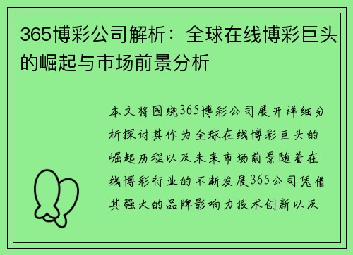 365博彩公司解析：全球在线博彩巨头的崛起与市场前景分析