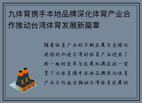 九体育携手本地品牌深化体育产业合作推动台湾体育发展新篇章