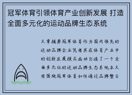 冠军体育引领体育产业创新发展 打造全面多元化的运动品牌生态系统
