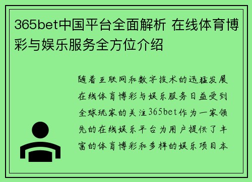 365bet中国平台全面解析 在线体育博彩与娱乐服务全方位介绍