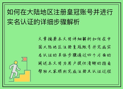 如何在大陆地区注册皇冠账号并进行实名认证的详细步骤解析