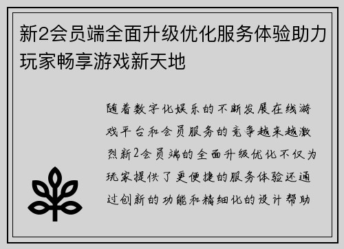 新2会员端全面升级优化服务体验助力玩家畅享游戏新天地