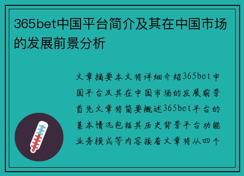 365bet中国平台简介及其在中国市场的发展前景分析