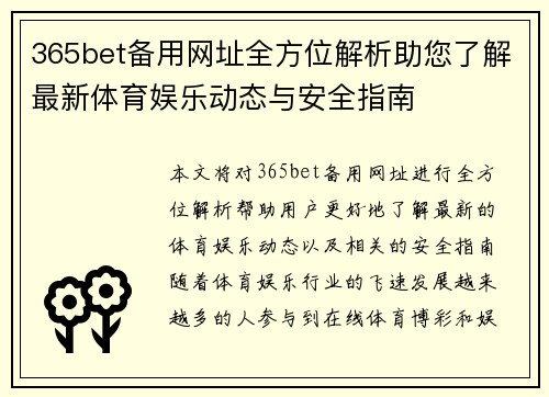 365bet备用网址全方位解析助您了解最新体育娱乐动态与安全指南