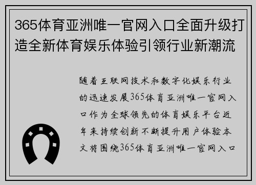 365体育亚洲唯一官网入口全面升级打造全新体育娱乐体验引领行业新潮流