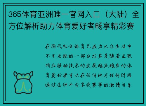 365体育亚洲唯一官网入口（大陆）全方位解析助力体育爱好者畅享精彩赛事体验