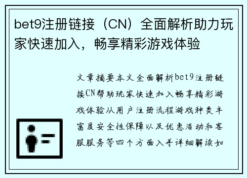 bet9注册链接（CN）全面解析助力玩家快速加入，畅享精彩游戏体验