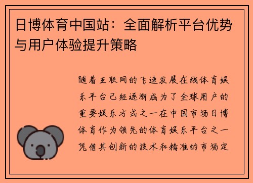 日博体育中国站：全面解析平台优势与用户体验提升策略
