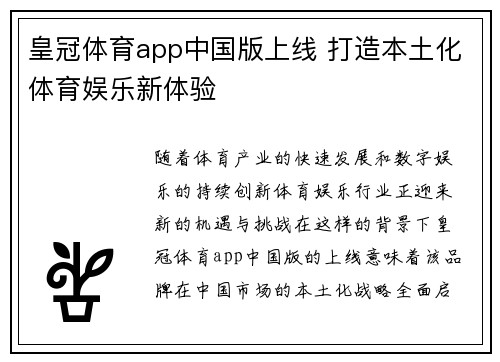 皇冠体育app中国版上线 打造本土化体育娱乐新体验