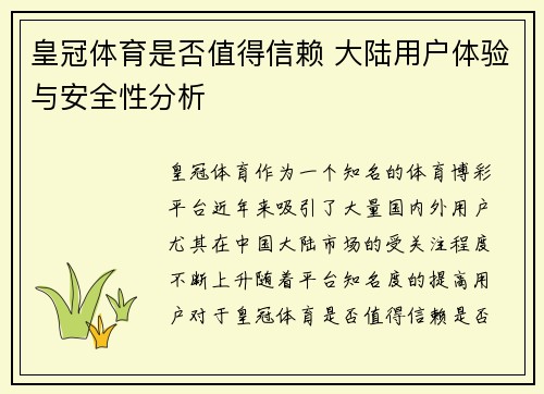 皇冠体育是否值得信赖 大陆用户体验与安全性分析