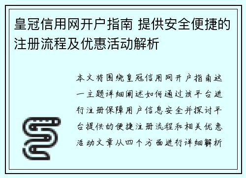 皇冠信用网开户指南 提供安全便捷的注册流程及优惠活动解析