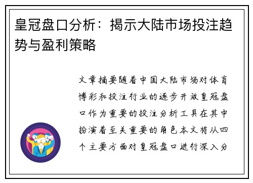 皇冠盘口分析：揭示大陆市场投注趋势与盈利策略