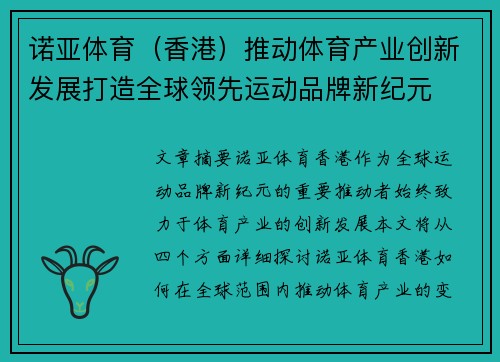 诺亚体育（香港）推动体育产业创新发展打造全球领先运动品牌新纪元
