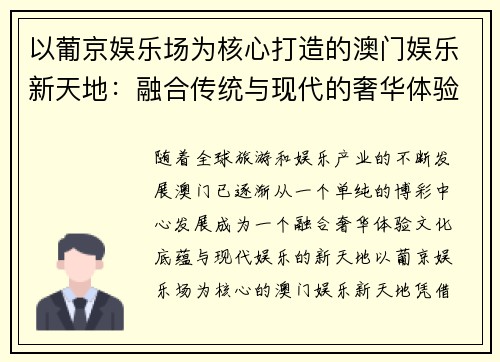 以葡京娱乐场为核心打造的澳门娱乐新天地：融合传统与现代的奢华体验