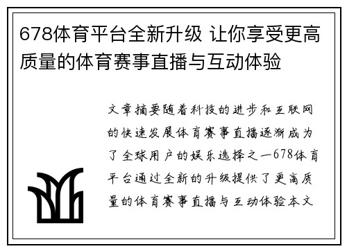 678体育平台全新升级 让你享受更高质量的体育赛事直播与互动体验