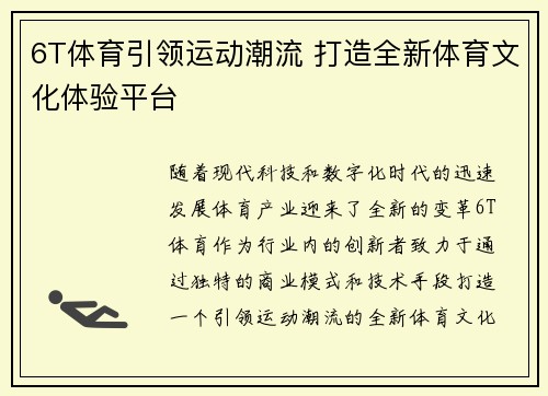 6T体育引领运动潮流 打造全新体育文化体验平台