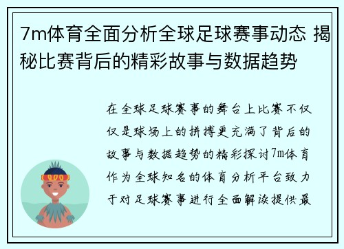 7m体育全面分析全球足球赛事动态 揭秘比赛背后的精彩故事与数据趋势