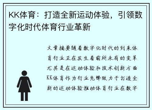 KK体育：打造全新运动体验，引领数字化时代体育行业革新