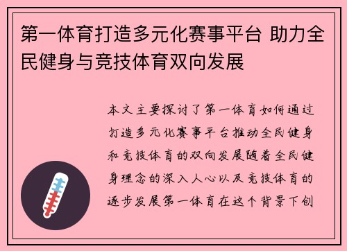 第一体育打造多元化赛事平台 助力全民健身与竞技体育双向发展