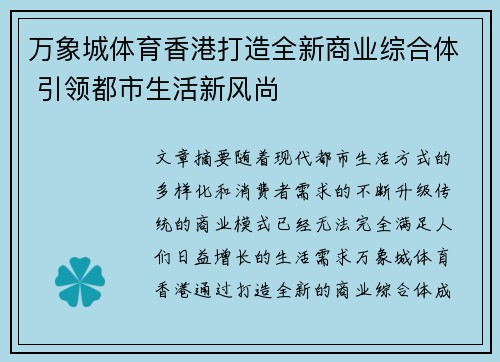 万象城体育香港打造全新商业综合体 引领都市生活新风尚