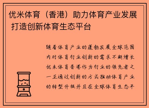 优米体育（香港）助力体育产业发展 打造创新体育生态平台