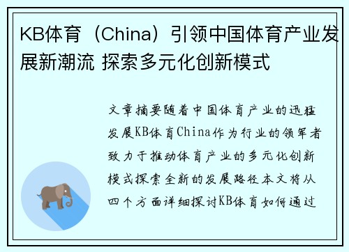 KB体育（China）引领中国体育产业发展新潮流 探索多元化创新模式