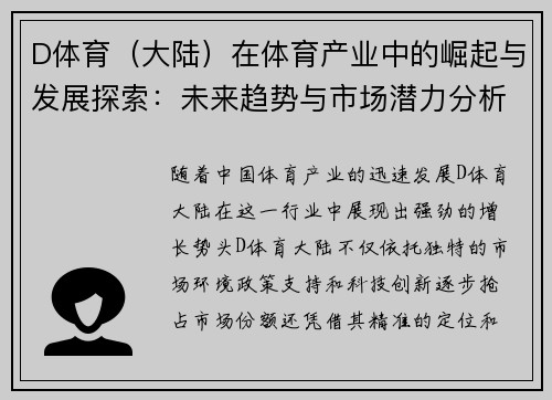 D体育（大陆）在体育产业中的崛起与发展探索：未来趋势与市场潜力分析