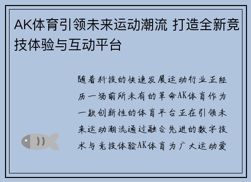 AK体育引领未来运动潮流 打造全新竞技体验与互动平台
