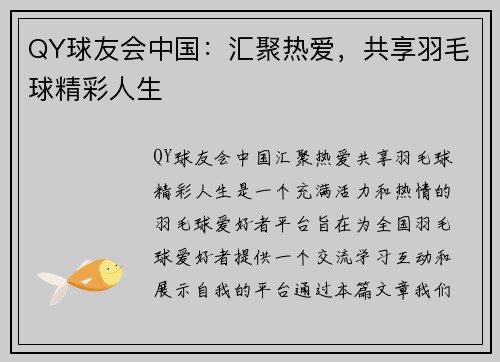 QY球友会中国：汇聚热爱，共享羽毛球精彩人生