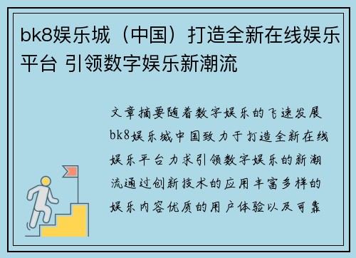 bk8娱乐城（中国）打造全新在线娱乐平台 引领数字娱乐新潮流