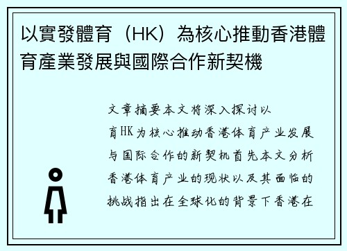 以實發體育（HK）為核心推動香港體育產業發展與國際合作新契機