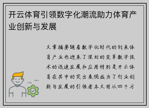 开云体育引领数字化潮流助力体育产业创新与发展
