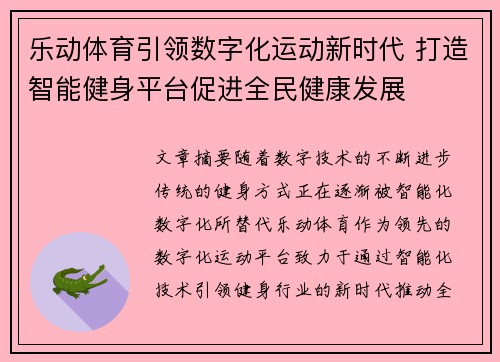 乐动体育引领数字化运动新时代 打造智能健身平台促进全民健康发展
