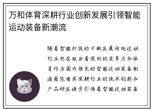 万和体育深耕行业创新发展引领智能运动装备新潮流