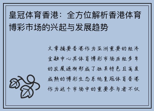 皇冠体育香港：全方位解析香港体育博彩市场的兴起与发展趋势