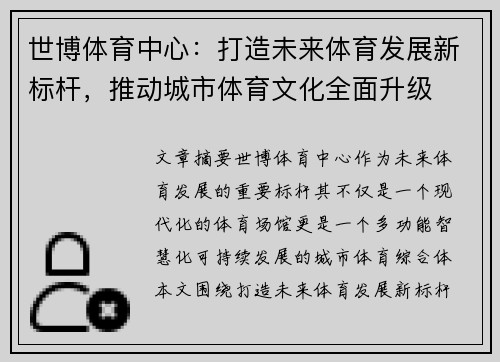 世博体育中心：打造未来体育发展新标杆，推动城市体育文化全面升级