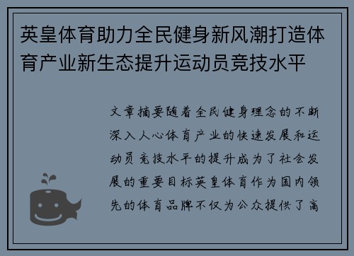 英皇体育助力全民健身新风潮打造体育产业新生态提升运动员竞技水平